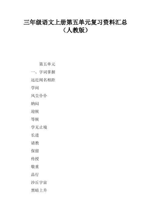 三年级语文上册第五单元复习资料汇总(人教版)