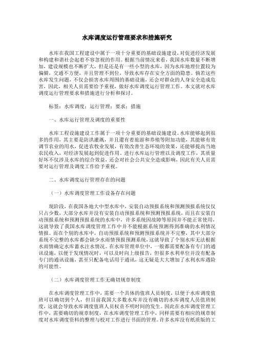水库调度运行管理要求和措施研究