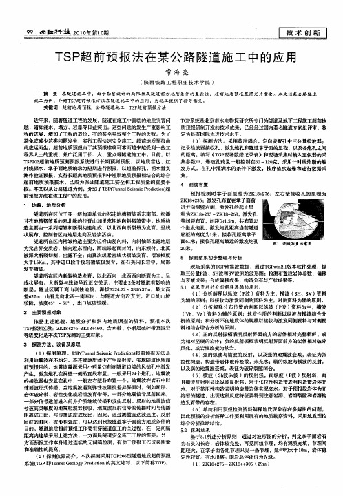 TSP超前预报法在某公路隧道施工中的应用