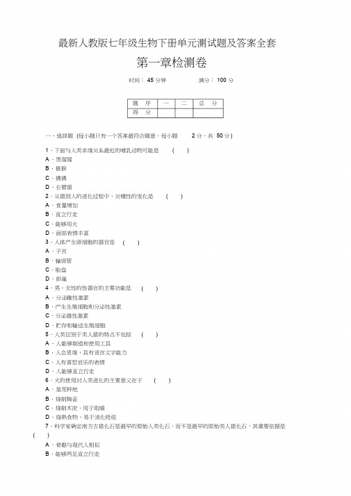 最新人教版七年级生物下册单元测试题及答案全套