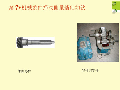 第三章机械零件精度测量基础知识