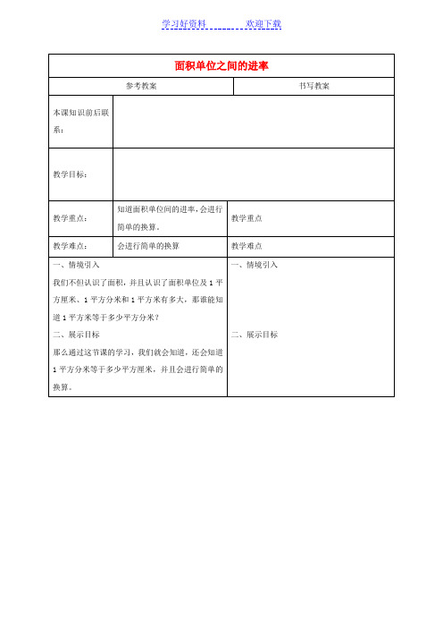 三年级数学下册 面积单位之间的进率教案 冀教版