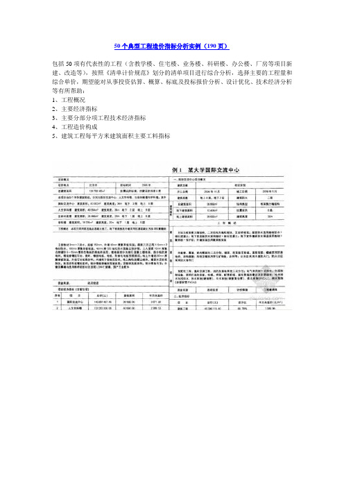 [分享]50个典型工程造价指标分析实例(190页)