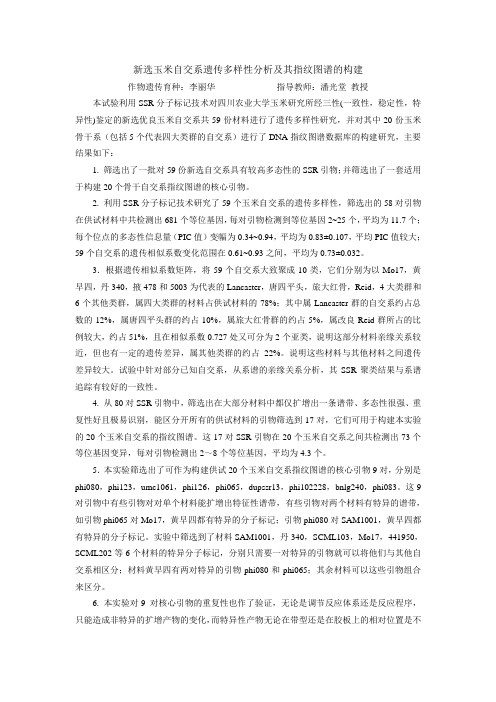新选玉米自交系遗传多样性分析及其指纹图谱的构建(精)