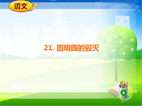 人教版小学五年级语文《圆明园的毁灭》教学课件