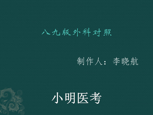 人卫版医学教材第八版第九版外科对照异同表