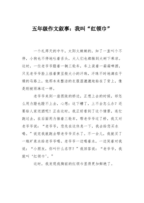五年级作文叙事：我叫“红领巾”