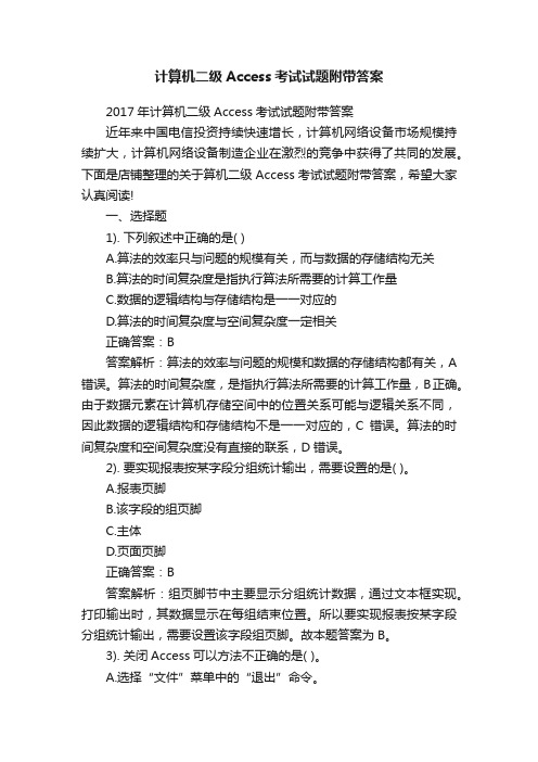 计算机二级Access考试试题附带答案