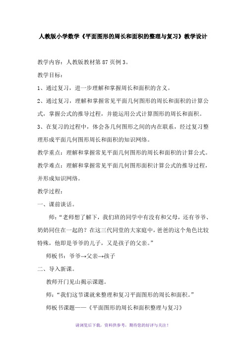 人教版小学数学《平面图形的周长和面积的整理与复习》教学设计