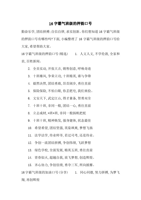 16字霸气班级的押韵口号-最新范文