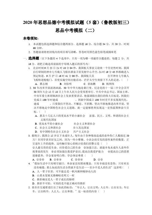 2020年思想品德中考模拟试题(5套)(鲁教版初三)思品中考模拟(二)