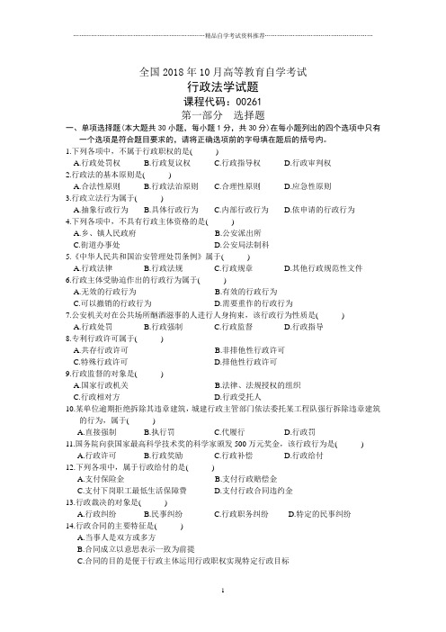 行政法学试题及答案解析自考历年试卷及答案解析全国2001年10月