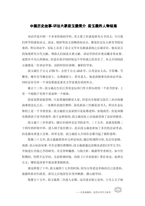 中国历史故事-训诂大家段玉裁简介 段玉裁的人物结局