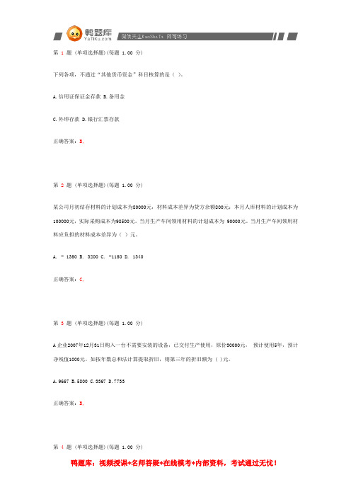 2014年初级会计职称考试《初级会计实务》模拟试题(第一部分)