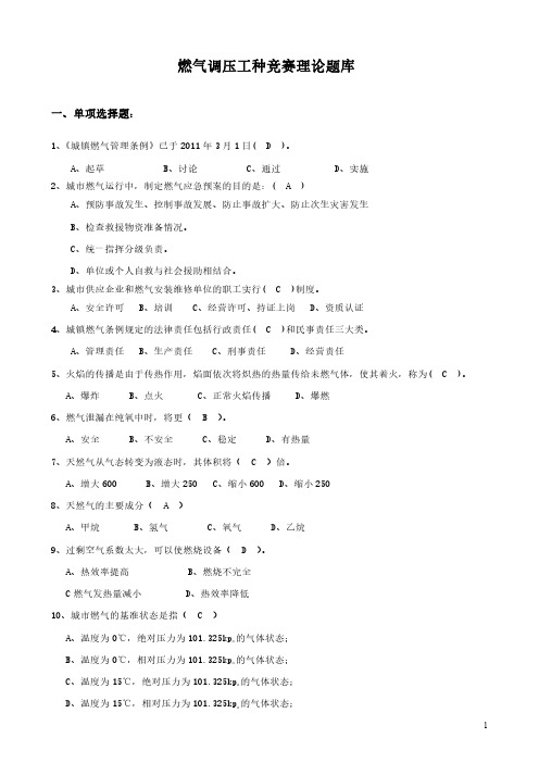 燃气调压工种竞赛理论题库(附答案)