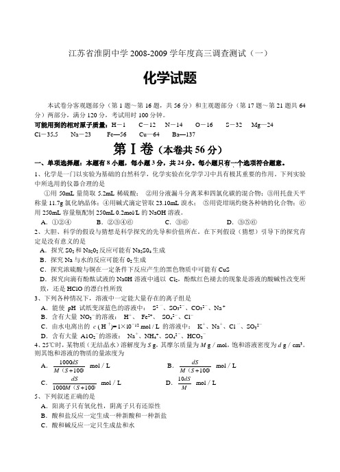 江苏省淮阴中学2008-2009学年度高三调查测试(一)