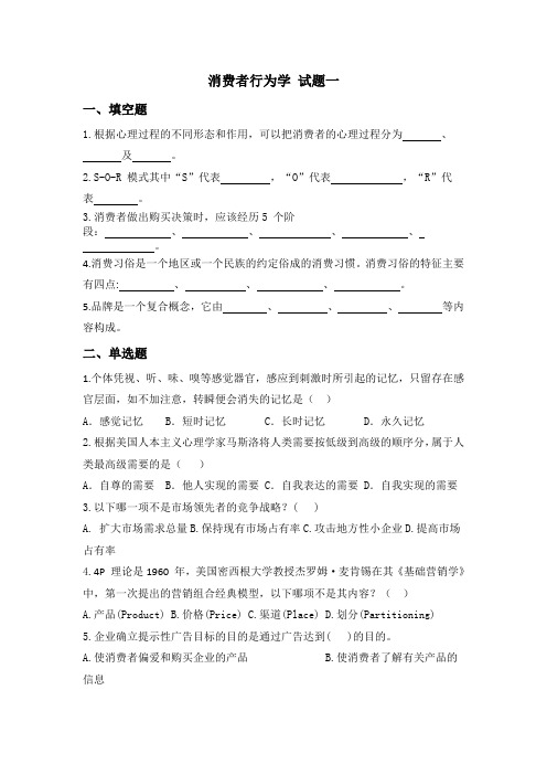 消费者行为学试题期末考试卷及答案解析测试题模拟题试卷试题2021XX学校XX专业