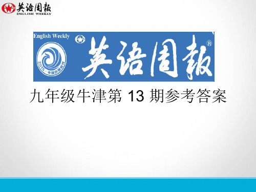 九年级第13期英语周报(GZ)参考答案