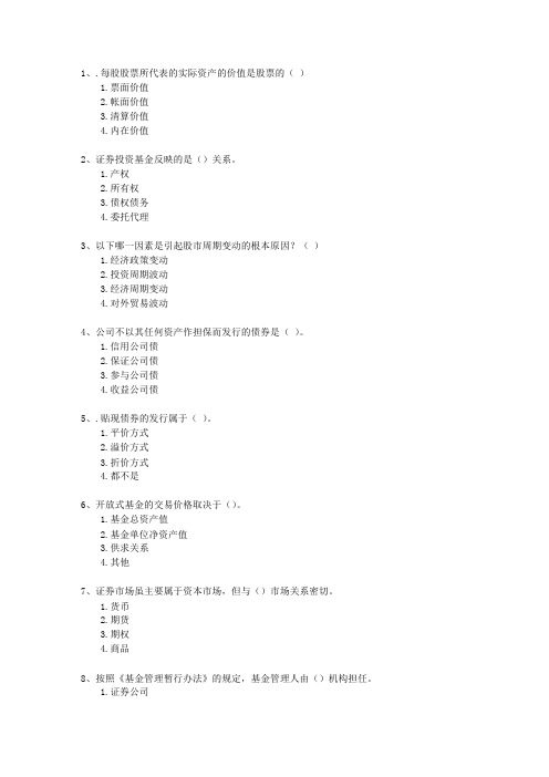 2013年六月份证券从业资格考试《证券市场基础知识》最新考试试题库(完整版)