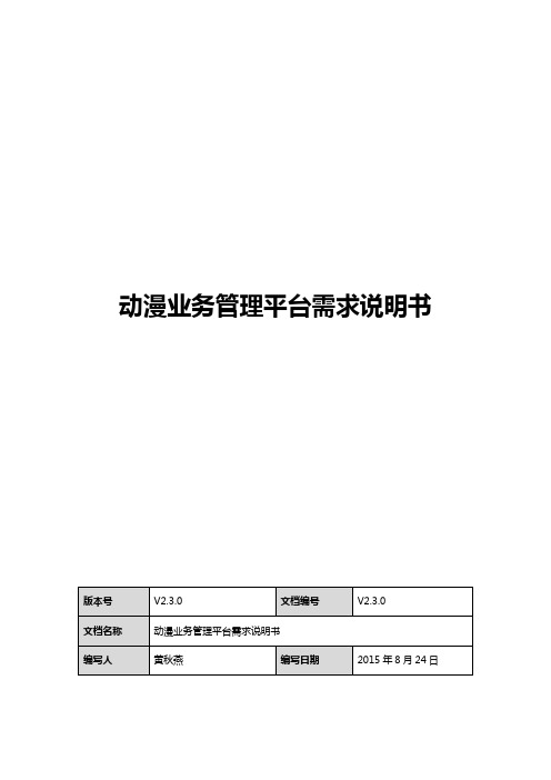 动漫业务管理平台_需求说明书(V2.3.0)_20150915