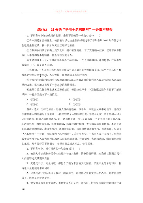 (全国通用版)2019版高考语文一轮复习精选保分练第一辑练(九)25分的“语用+名句默写”一分都不能