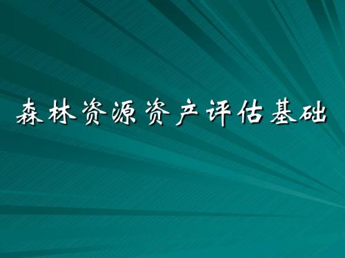 森林资源资产评估基础