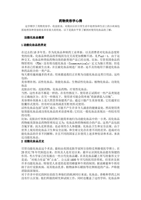 药物美容学心得