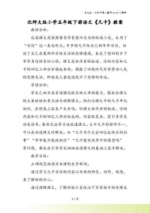 北师大版小学五年级下册语文《凡卡》教案