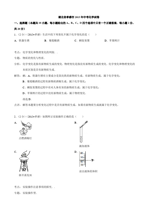 最新湖北省孝感市中考化学试卷(word解析版)