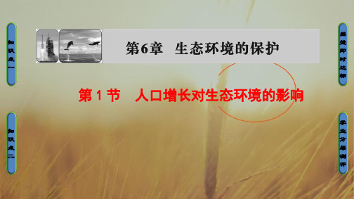 2018学年高中生物必修三课件 第6章 生态环境的保护 第6章-第1节