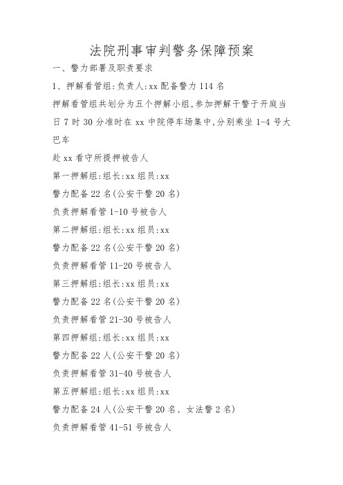 法院刑事审判警务保障预案