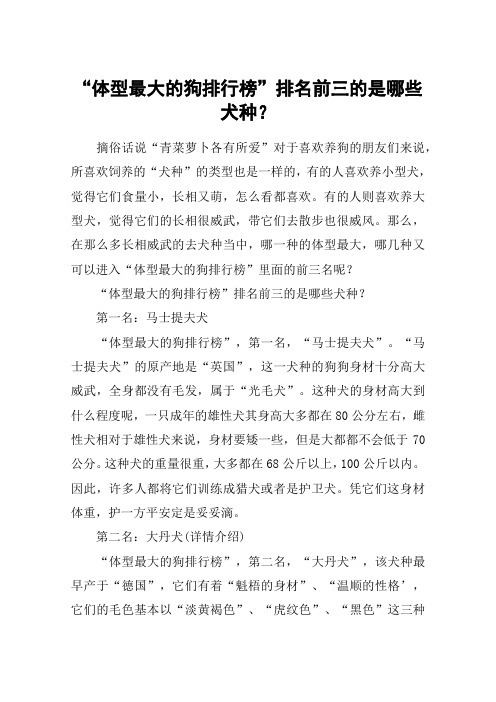 “体型最大的狗排行榜”排名前三的是哪些犬种？