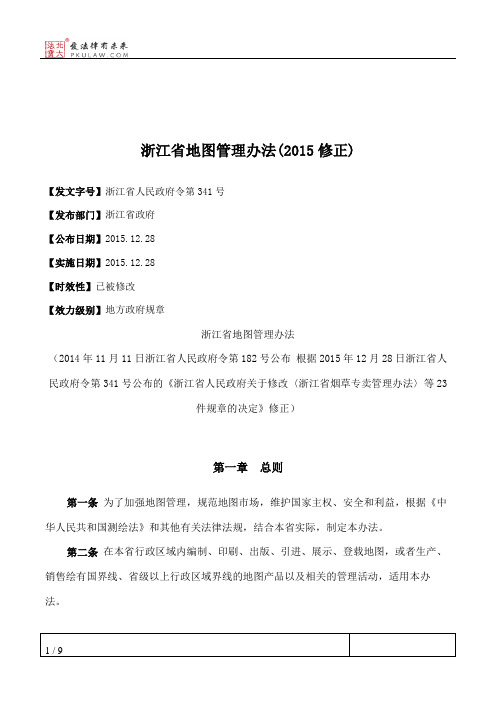 浙江省地图管理办法(2015修正)