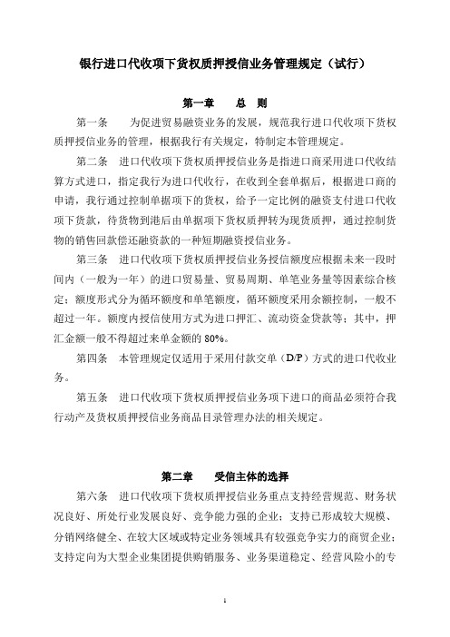 银行进口代收项下货权质押业务管理规定模版