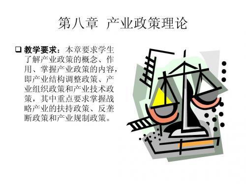 第八章 产业政策理论
