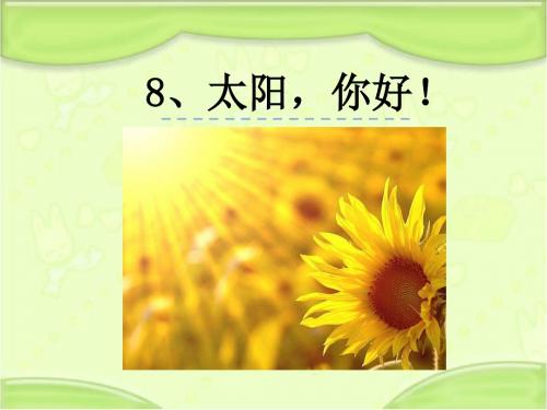 鄂教版三年级语文下册 8太阳你好教学课件(新版)