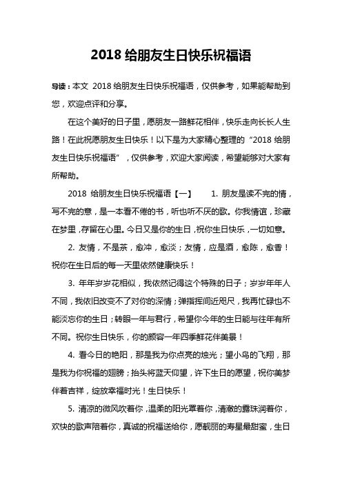 2018给朋友生日快乐祝福语