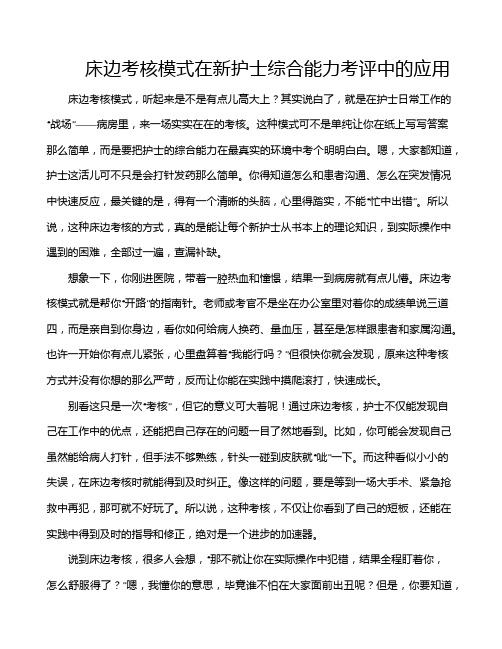 床边考核模式在新护士综合能力考评中的应用