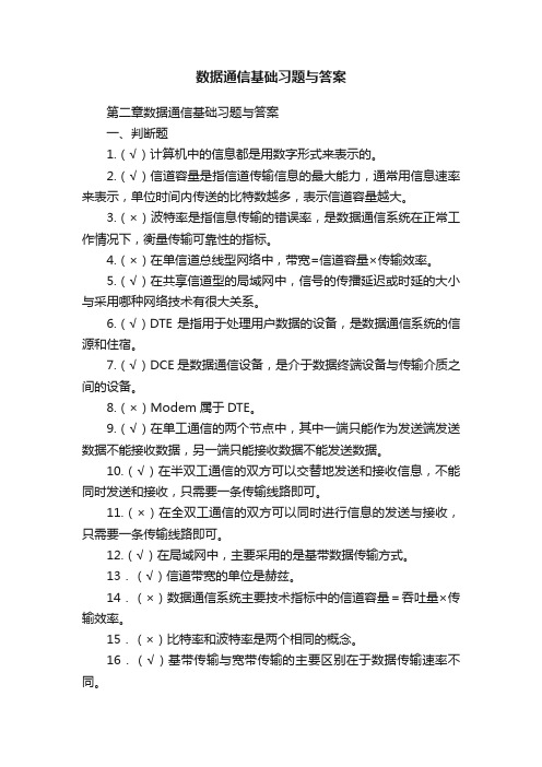 数据通信基础习题与答案