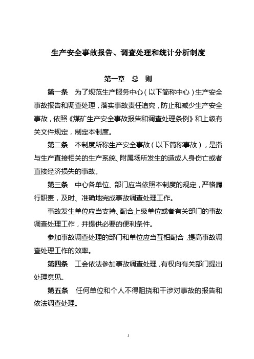 09-生产安全事故报告、调查处理和统计分析制度