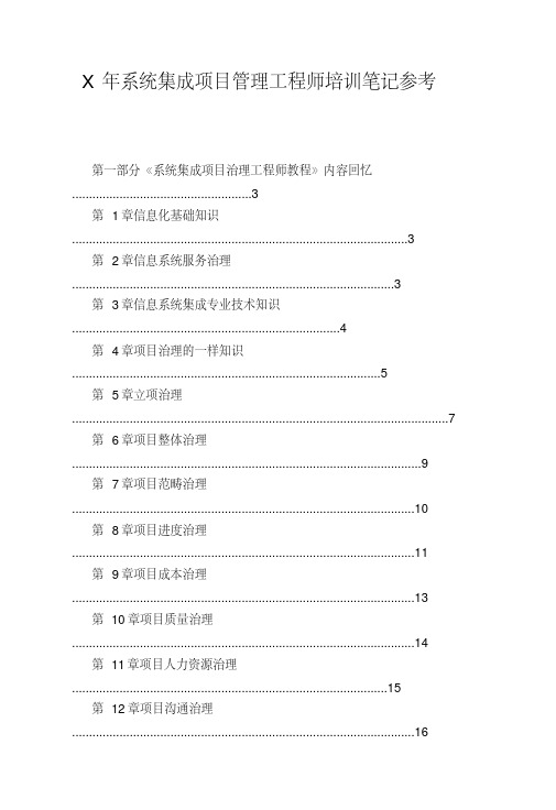 X年系统集成项目管理工程师培训笔记参考