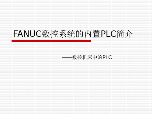 FANUC数控系统NC的内置PLC简介MT编程方法指令教程示例