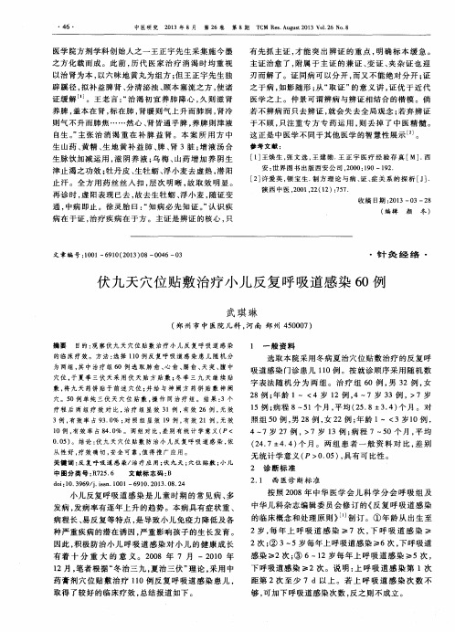 伏九天穴位贴敷治疗小儿反复呼吸道感染60例