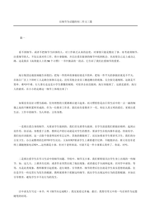 以细节为话题的八年级获奖作文三篇