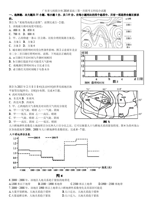 广东省七校联合体2016届高三第一次联考文科综合试题