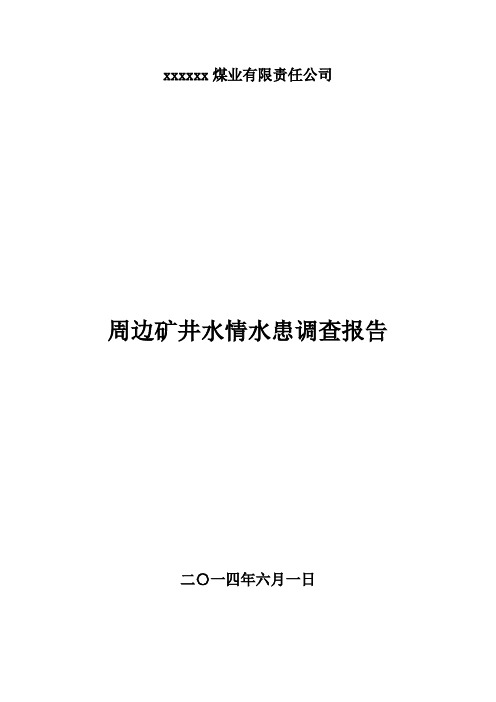 xx煤矿周边矿井水情水患调查报告