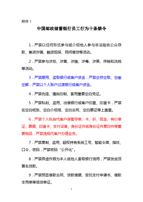 中国邮政储蓄银行员工行为十条禁令
