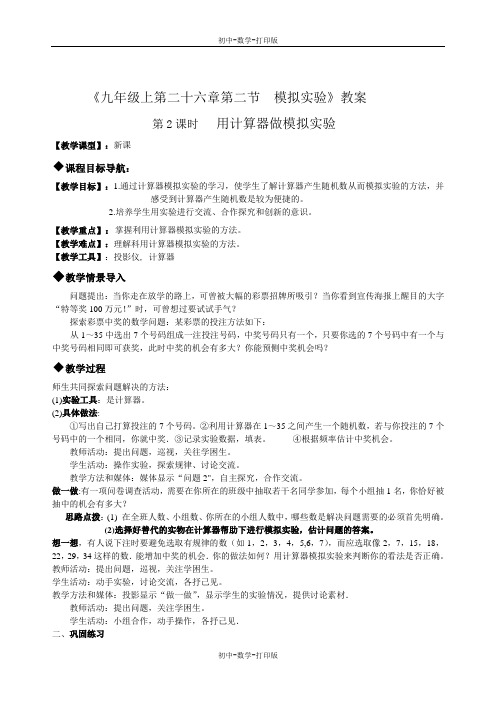 华师大版-数学-九年级上册-26.2模拟实验  课时2