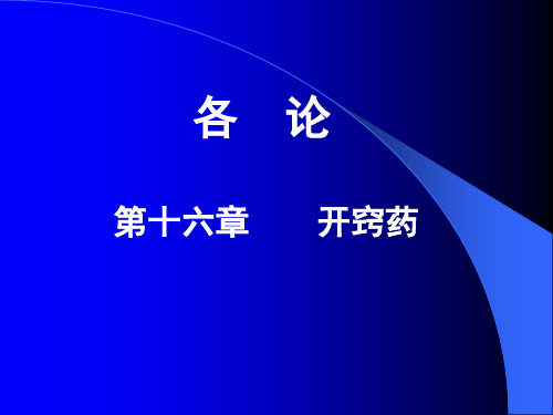 16开窍药