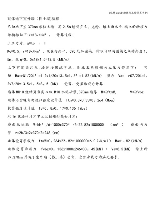 (完整word)砌体挡土墙计算实例